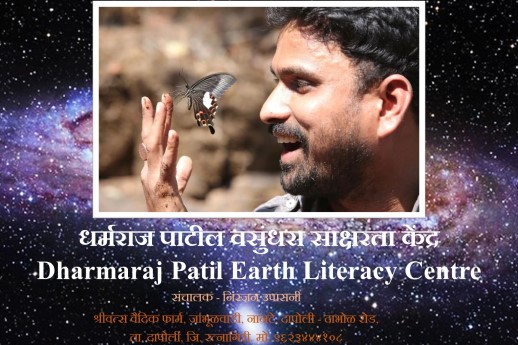 धर्मराज पाटील वसुंधरा साक्षरता केंद्र Dharmaraj Patil Earth Literacy Center