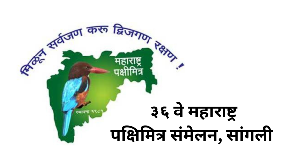 यंदाचे पक्षिमित्र संमेलन सांगली मध्ये  Maharashtra Pakshimitra Sammelan Sangli