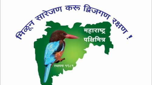 महाराष्ट्र पक्षिमित्र पुरस्कारांसाठी प्रस्ताव आमंत्रित Maharashtra Pakshimitra Sammelan