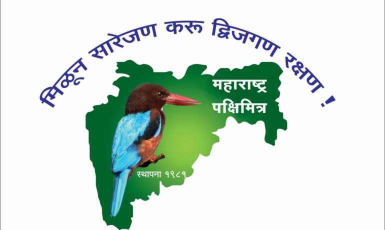 महाराष्ट्र पक्षिमित्र पुरस्कारांसाठी प्रस्ताव आमंत्रित Maharashtra Pakshimitra Sammelan